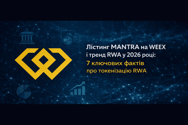 لیست شدن MANTRA در WEEX و روند RWA در سال ۲۰۲۶: ۷ حقیقت کلیدی درباره توکنیزاسیون RWA