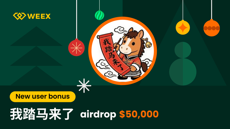 我踏马来了 Airdrop در WEEX Exchange: ۵۰،۰۰۰ USDT را به عنوان پاداش کاربر جدید به اشتراک بگذارید
